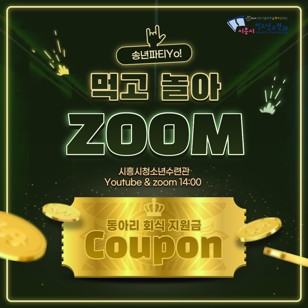시흥시청소년수련관 청소년동아리연합회 송년파티 '먹고 놀아줌(ZOOM)' 개최!