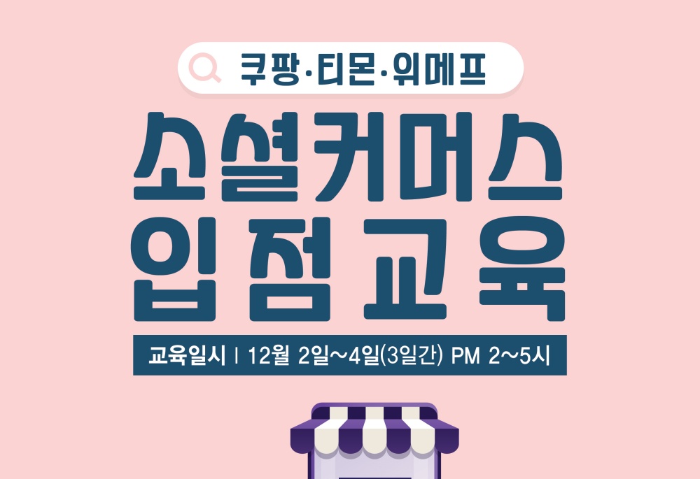 중구, 예비창업가들 소셜커머스 진출 돕는다