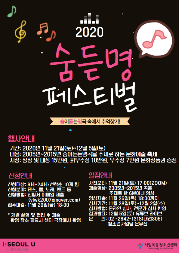 시립목동청소년센터, 2020 숨듣명 페스티벌 개최