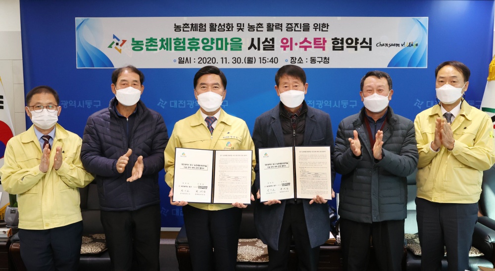 대전 동구, 내실있는 농촌체험마을 운영을 위해 마을협의회와 ‘맞손’