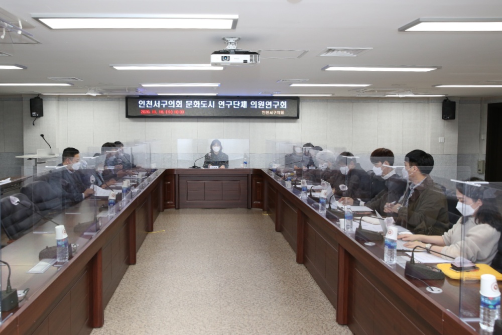 '인천서구의회 문화도시 연구단체' 의원연구회 개최