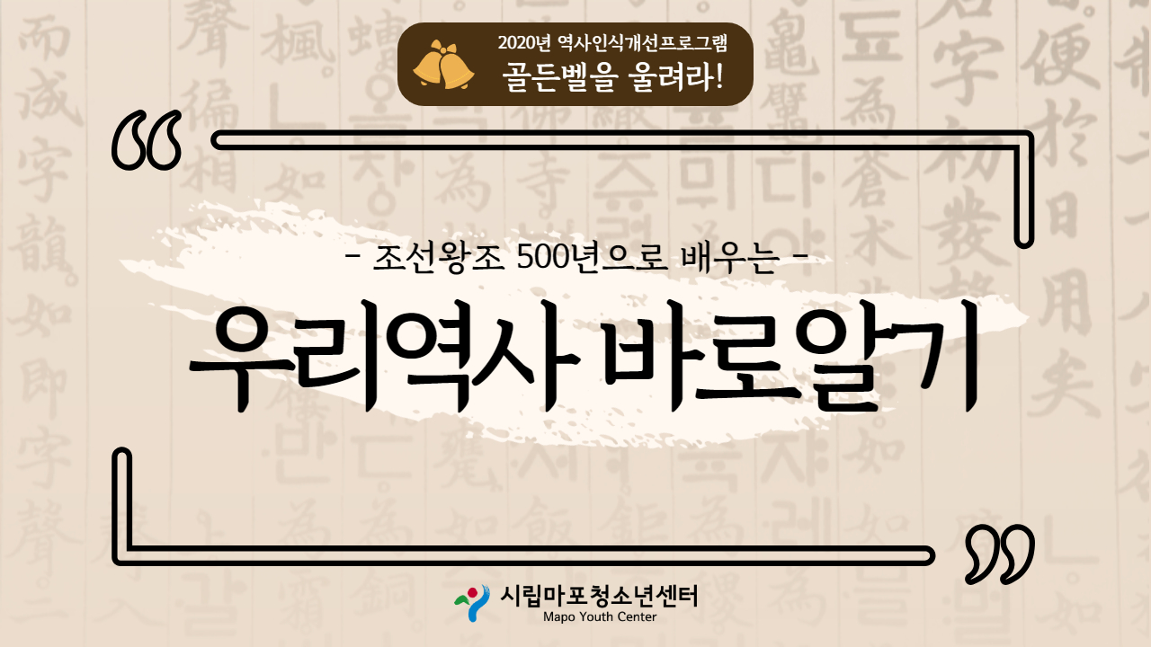 시립마포청소년센터, 지난 7일 ‘우리역사 바로알기 청소년 퀴즈대회’ 성황리에 운영