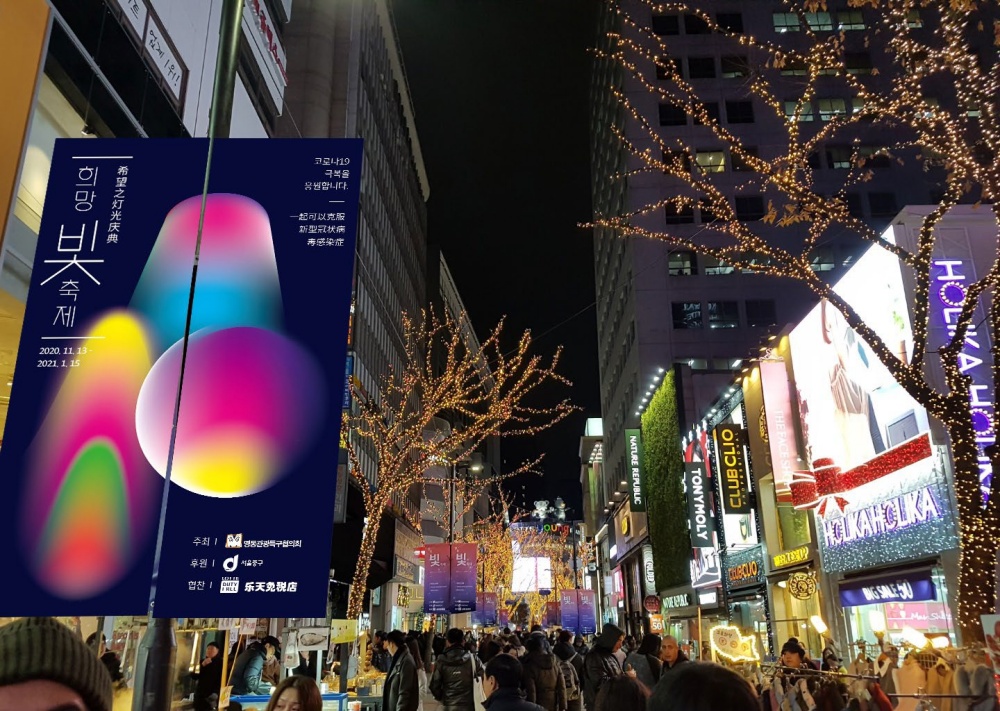 빛으로 희망을 말하다 '2020 명동 빛 축제'