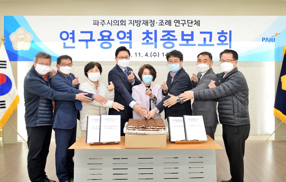 파주시의회 지방재정·조례 연구단체, 연구용역 최종보고회 개최
