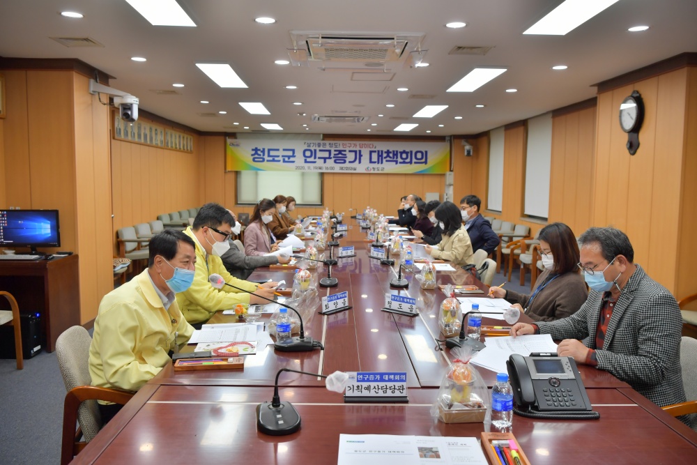 청도군 인구증가 대책회의 개최