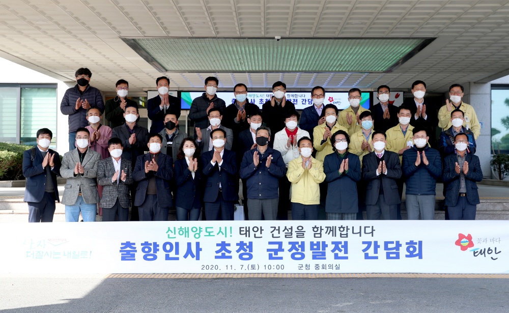 태안군, 출향인사 초청 군정발전 간담회 개최!
