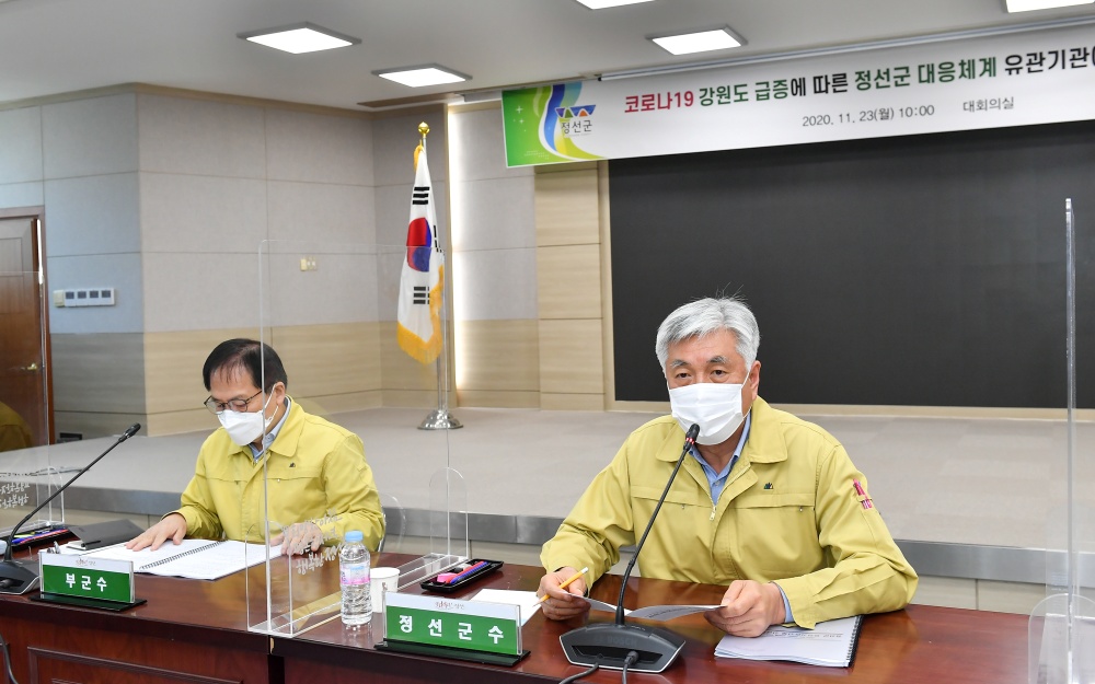 정선군, 코로나19 확산 방지 유관기관 긴급 점검회의 개최