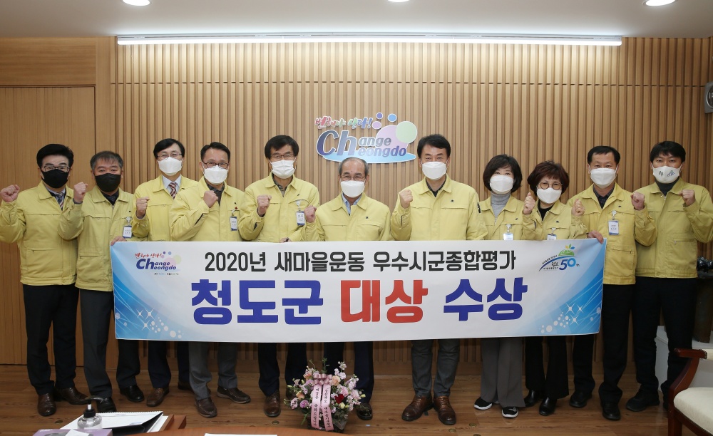 청도군, 2020 새마을운동 시군종합평가 대상 수상