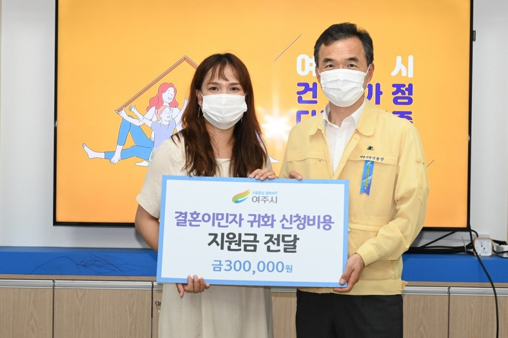 여주시, 결혼이민자 귀화 신청비용 지원