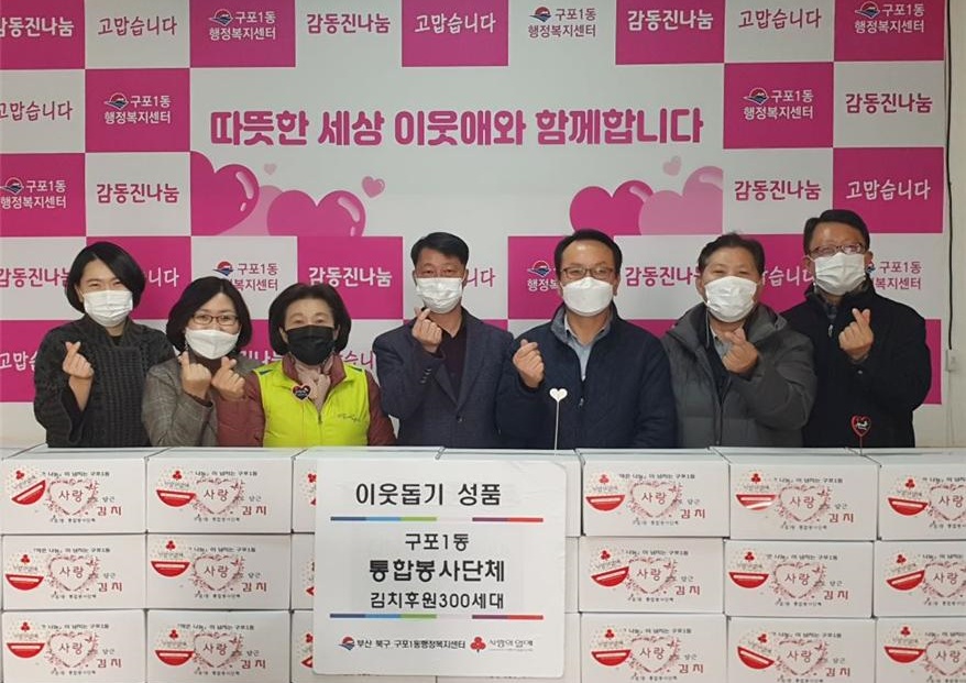 부산 북구 구포1동, ‘사랑의 김장나누기’ 행사 개최