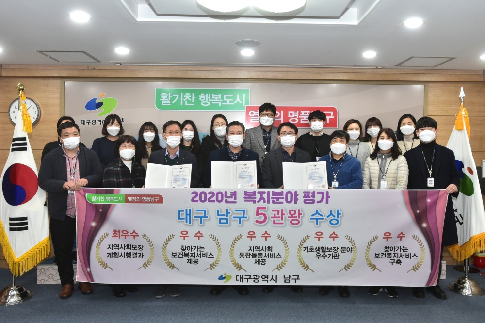 대구 남구, 보건복지부 2020 ‘복지분야’ 5관왕 달성