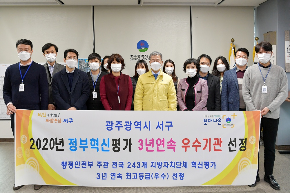 광주 서구, 2020 정부혁신평가 3년 연속 최고 등급