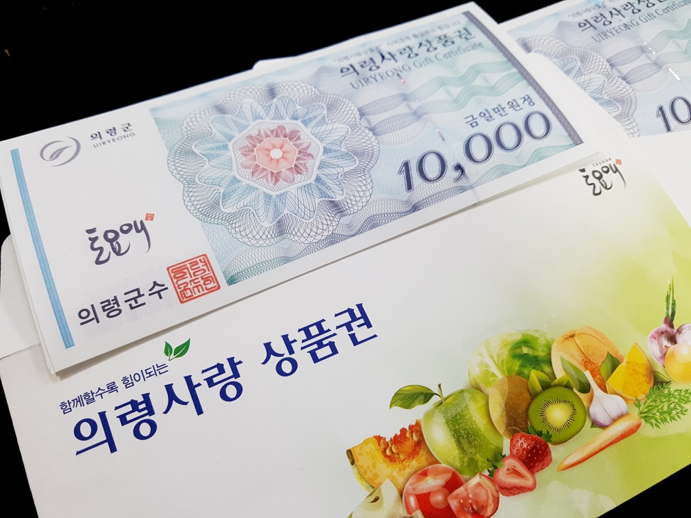 의령사랑 상품권 연말맞이 10% 특별할인