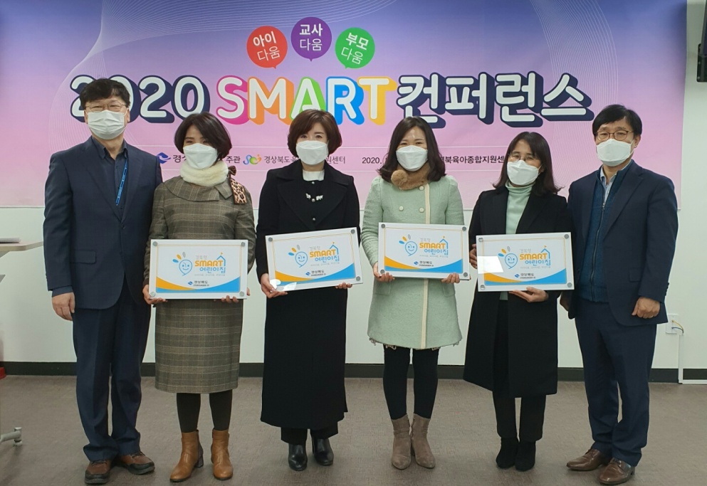 경북도, 경북형 SMART 어린이집 우수사례 시상