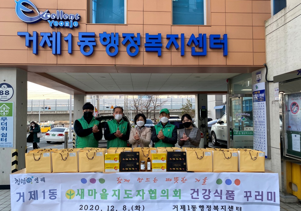 부산 연제구 거제1동, 새마을지도자협의회 취약계층 건강식품 꾸러미 전달