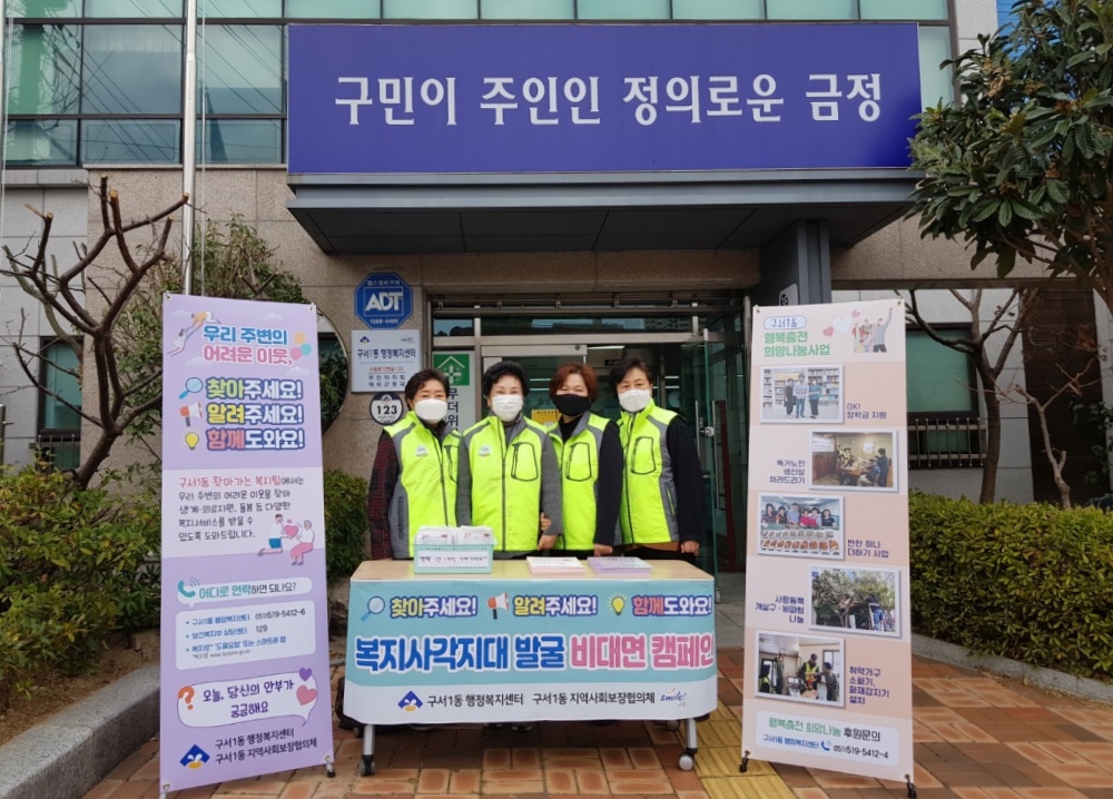 부산 금정구 구서1동, 복지사각지대 발굴 비대면 캠페인 실시