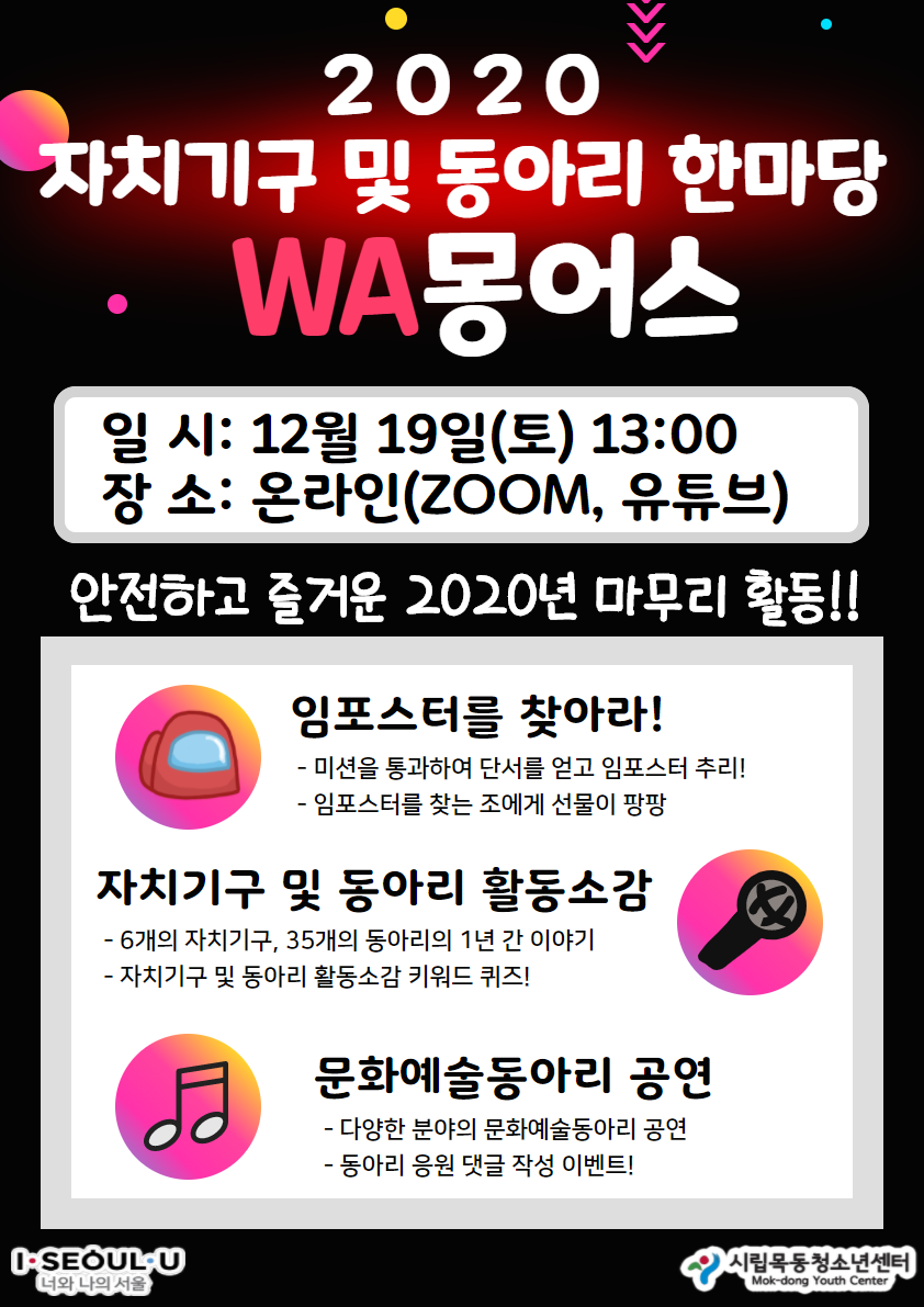 시립목동청소년센터, 2020 자치기구 및 동아리 한마당 WA몽어스 개최