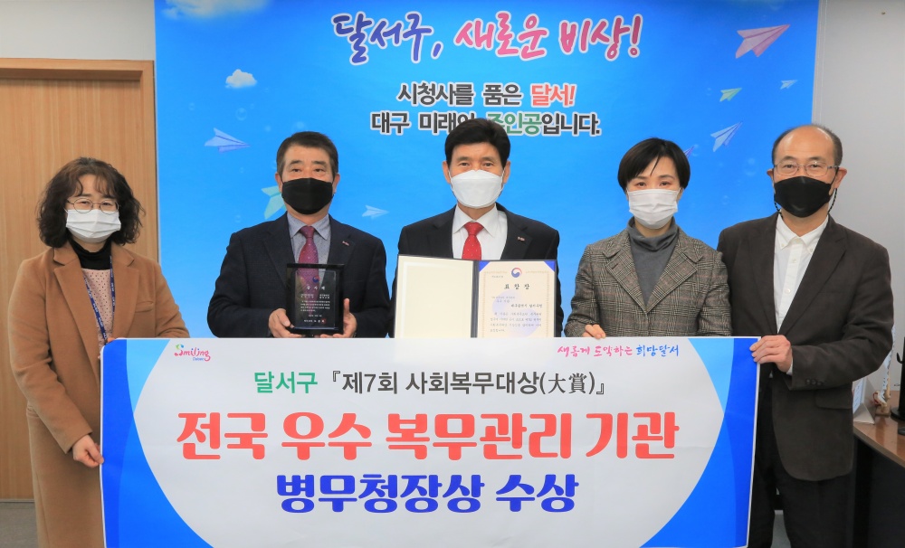달서구, ‘제7회 사회복무대상’전국 우수 복무관리기관 선정 병무청장상 수상