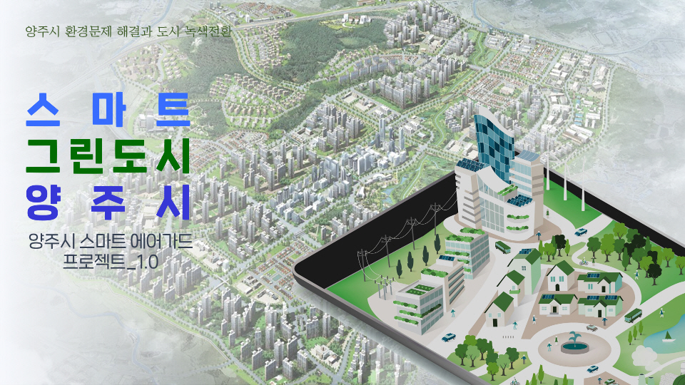 양주시, 스마트 그린도시 환경부 공모사업 선정 ‘쾌거’