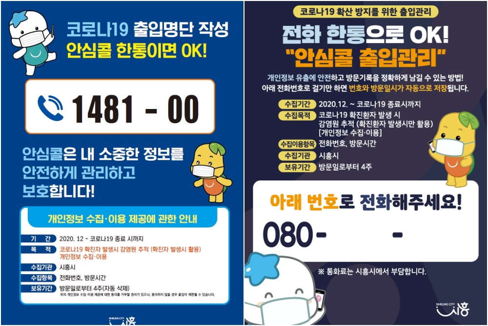 전화 한통으로 OK! 시흥시 ‘안심콜 출입관리 서비스’ 시행