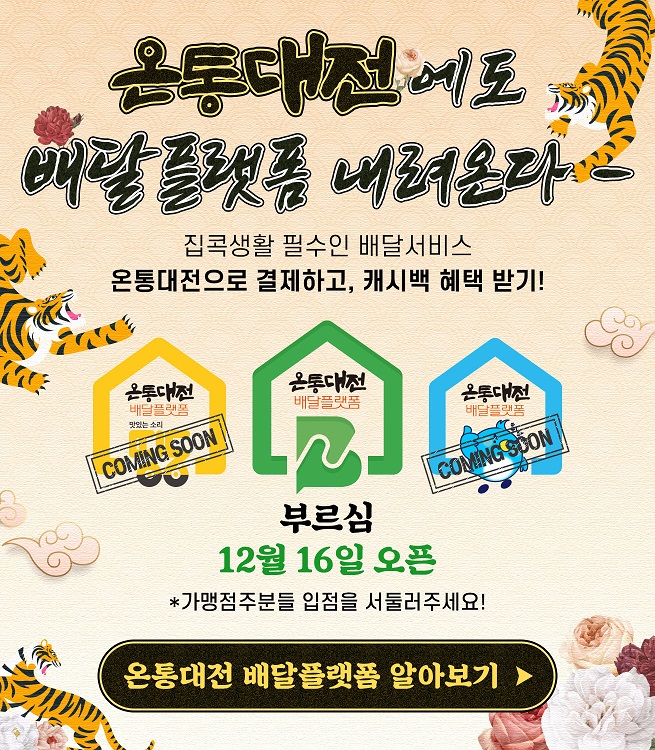 온통대전 배달플랫폼 시범서비스 개시!!