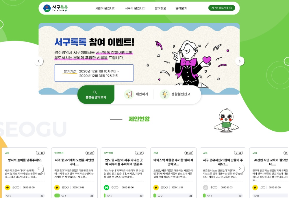 광주 서구, 정책제안 온라인 플랫폼 '서구톡톡' 개시