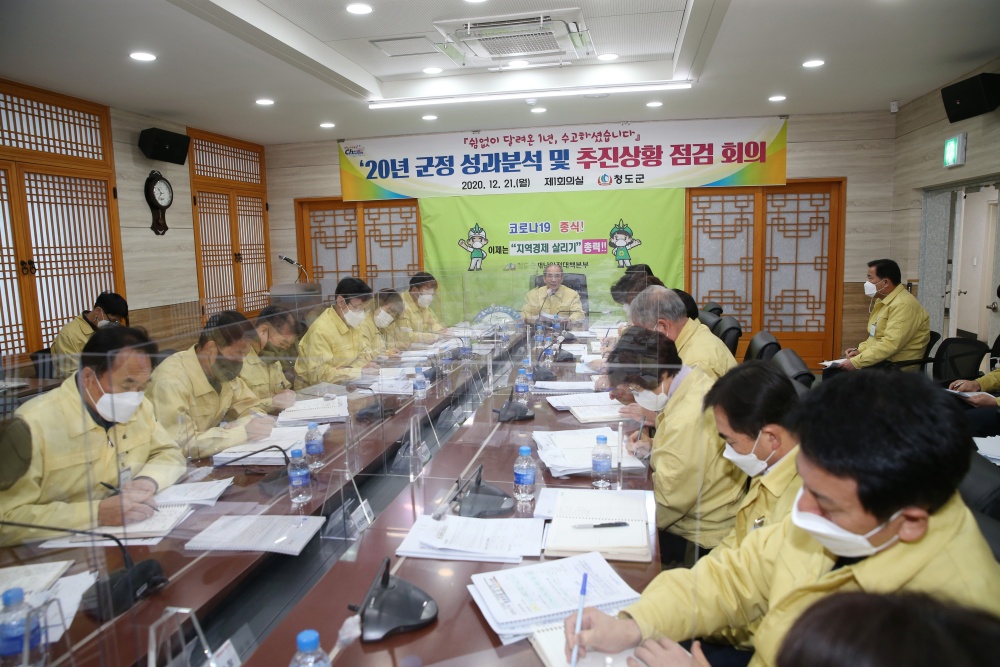 청도군, '2020년 군정 성과분석 및 추진상황 점검 회의' 개최