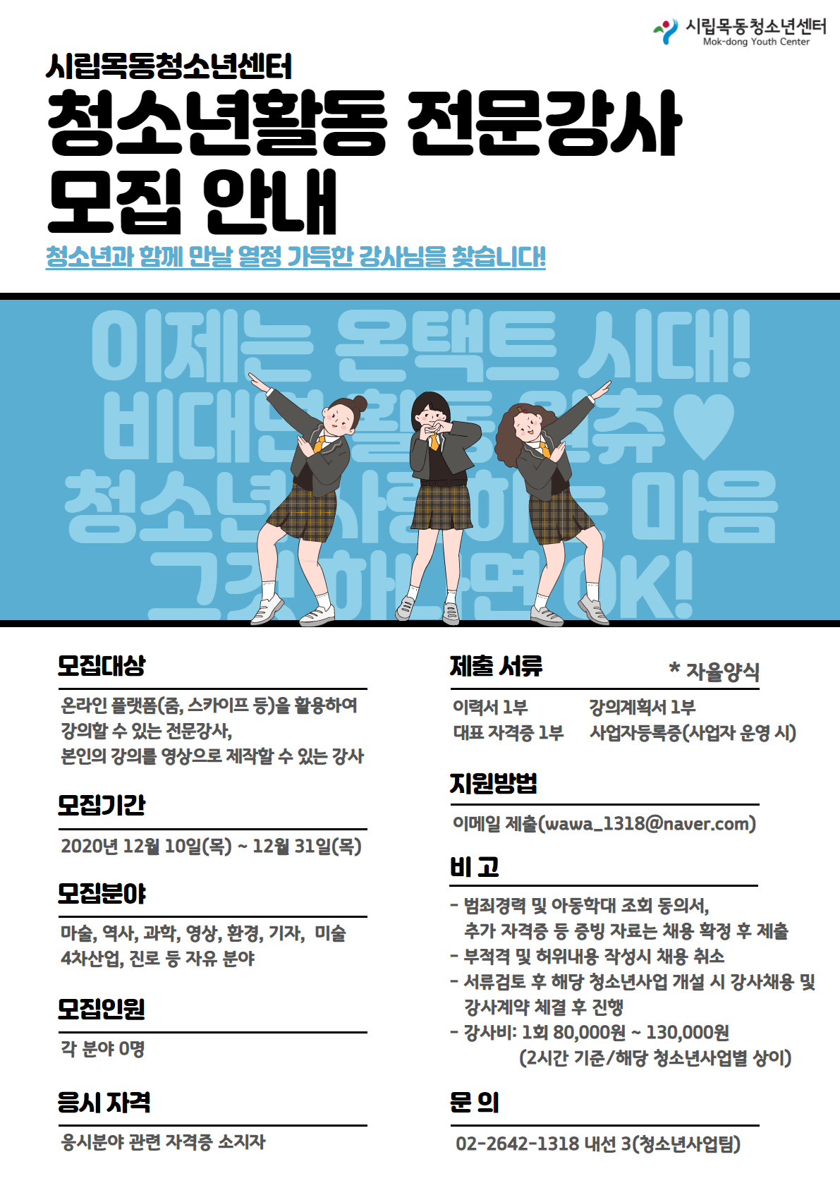 시립목동청소년센터, 비대면ㆍ온라인 청소년활동 전문강사 공개 모집!
