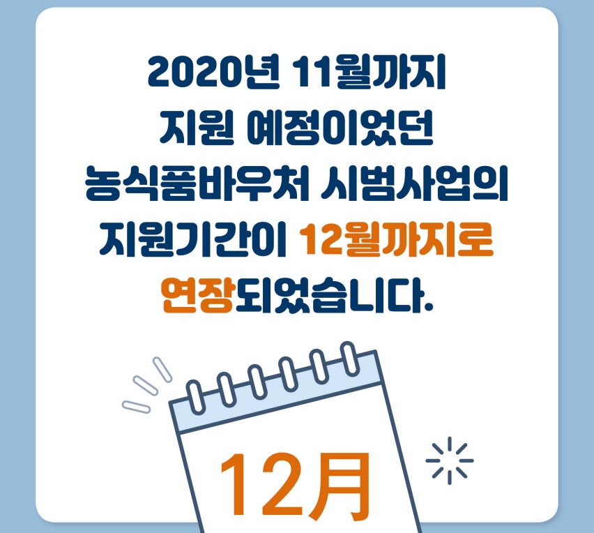 청양군, 농식품바우처 시범사업 1개월 연장