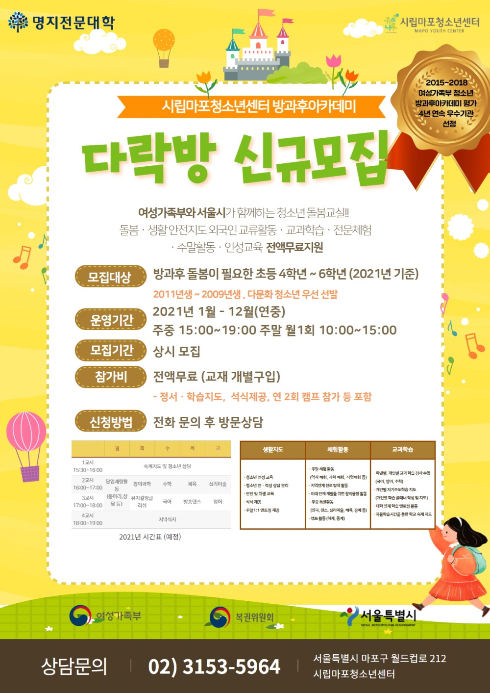 시립마포청소년센터 방과후아카데미 '다락방' 2021년 신입생 모집