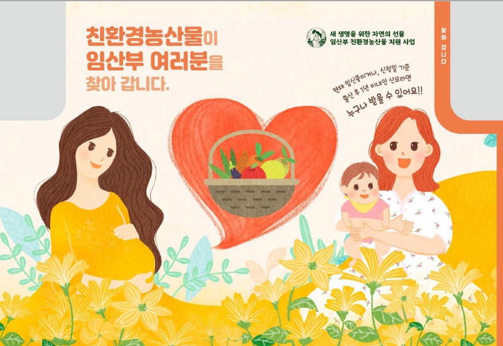 평택시 2021년도 임산부 친환경농산물 지원 시범사업 신청접수