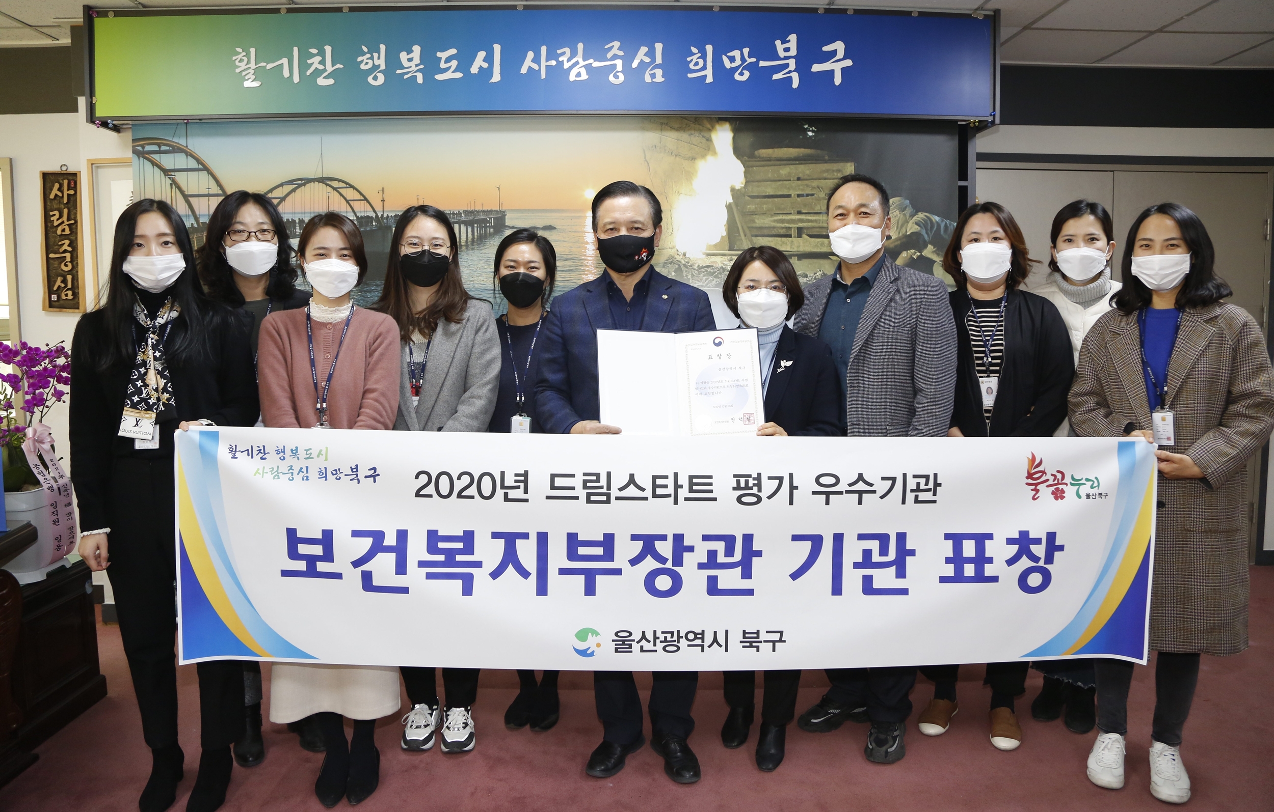 울산 북구, 2020년 드림스타트 평가 우수기관 선정 보건복지부 장관 표창