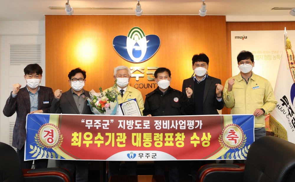 무주군, ‘지방도로 정비사업 분야 대통령상 수상’