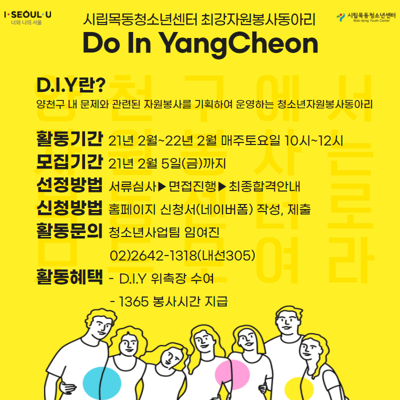 2021년 시립목동청소년센터 청소년자원봉사동아리 D.I.Y 신규단원 모집!