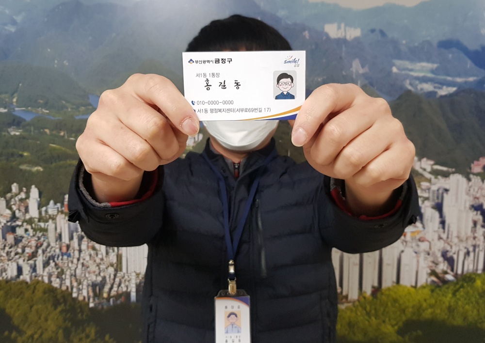 '반갑습니다! 저는 금정구 통장입니다' 통장 신분증·명함 제작으로 행정 신뢰도 제고