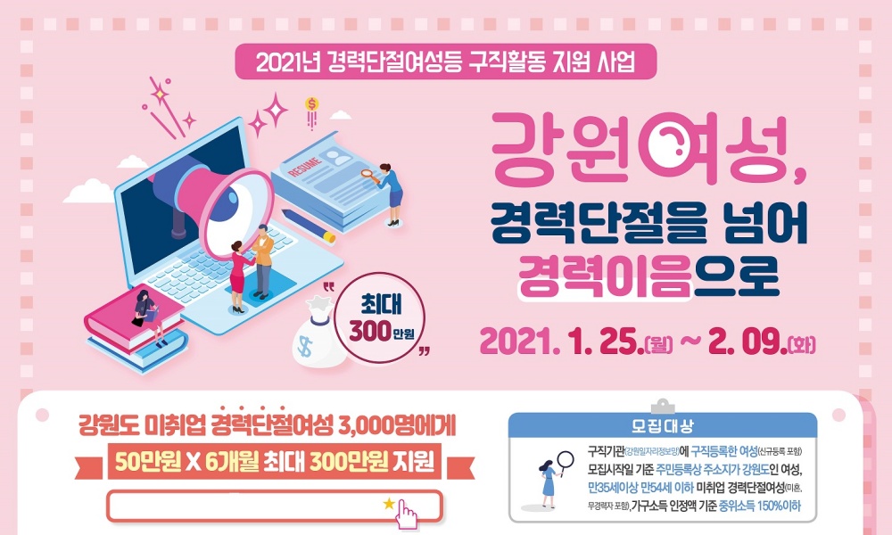 태백시, 2021년 경력단절여성 구직활동 지원사업 참여자 모집