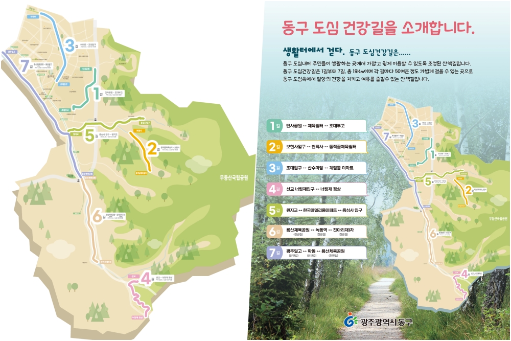 광주 동구, 도심 속 걷기 좋은 ‘도심건강길’ 지정