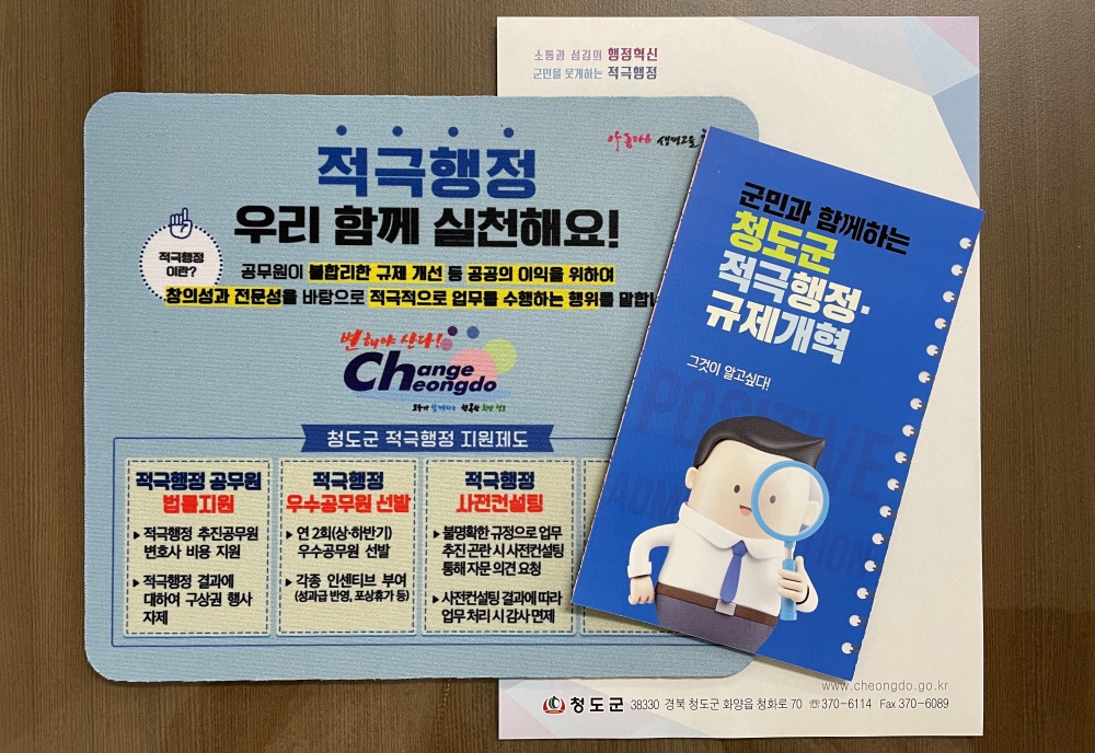 청도군, 군민을 웃게하는 적극행정·규제개혁 실천운동 적극추진!