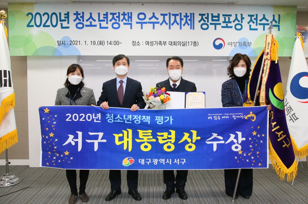 대구 서구, 2020년 청소년 정책 우수지자체 평가 '대통령상' 수상