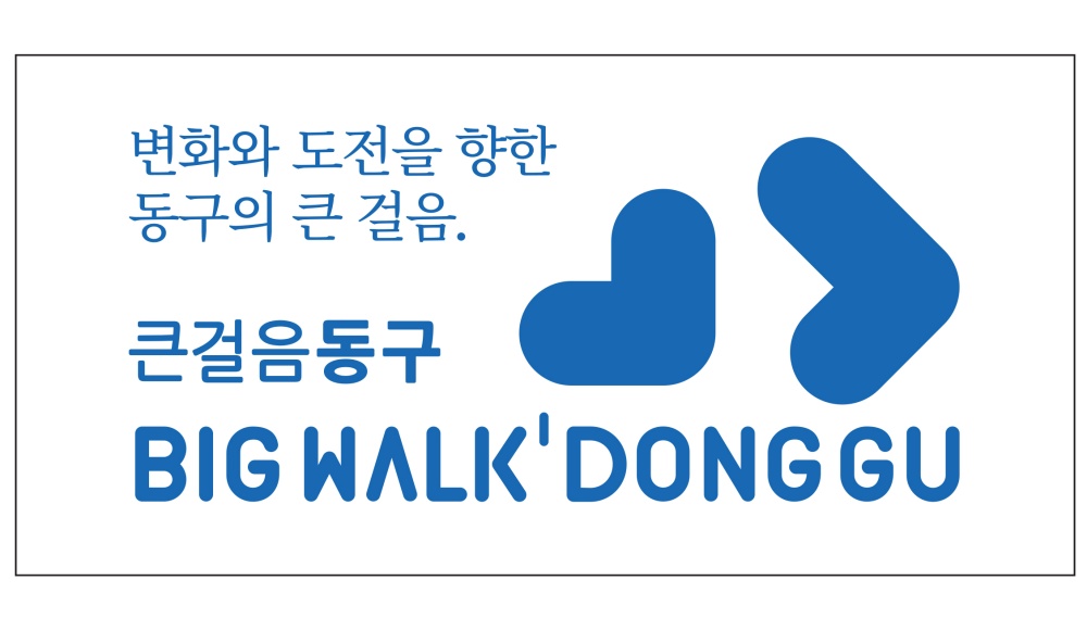 도시를 마케팅하다! 부산 동구 도시브랜드 선포