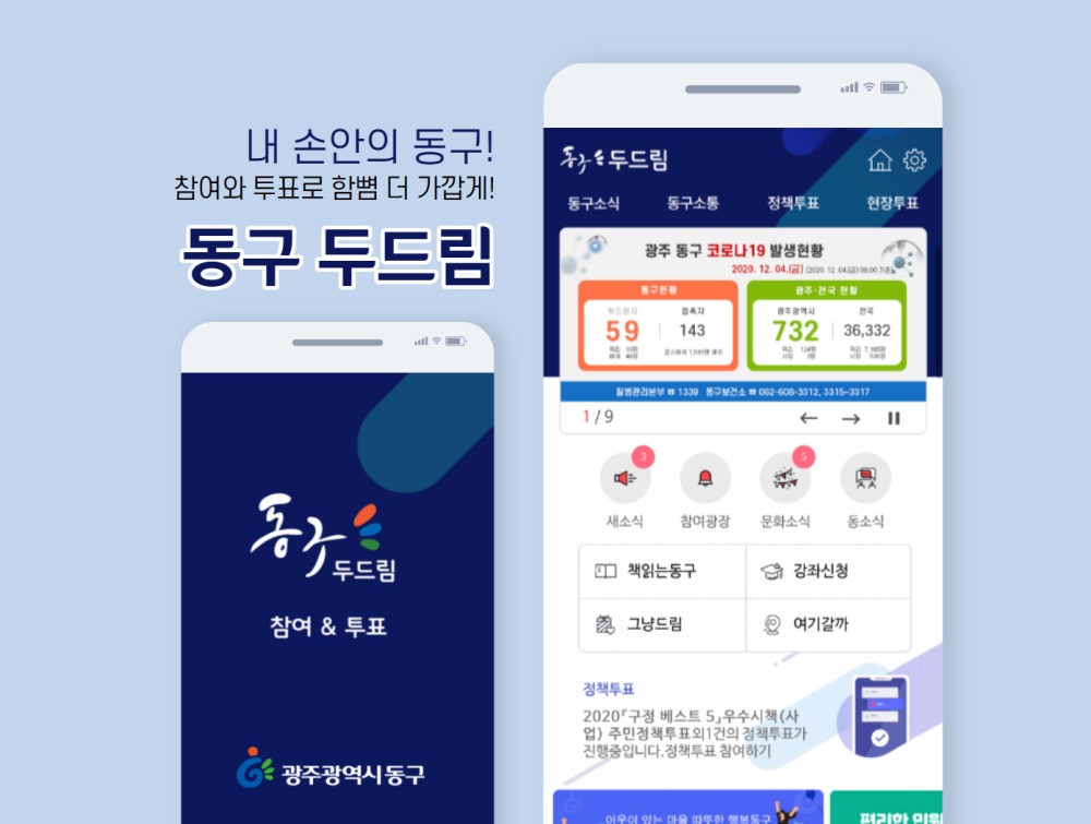 광주 동구 두드림 ‘비대면 소통행정’ 앞장
