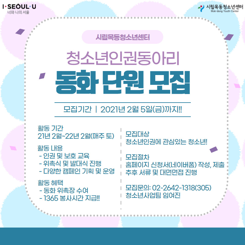 2021년 시립목동청소년센터 청소년인권동아리 동화 단원모집!