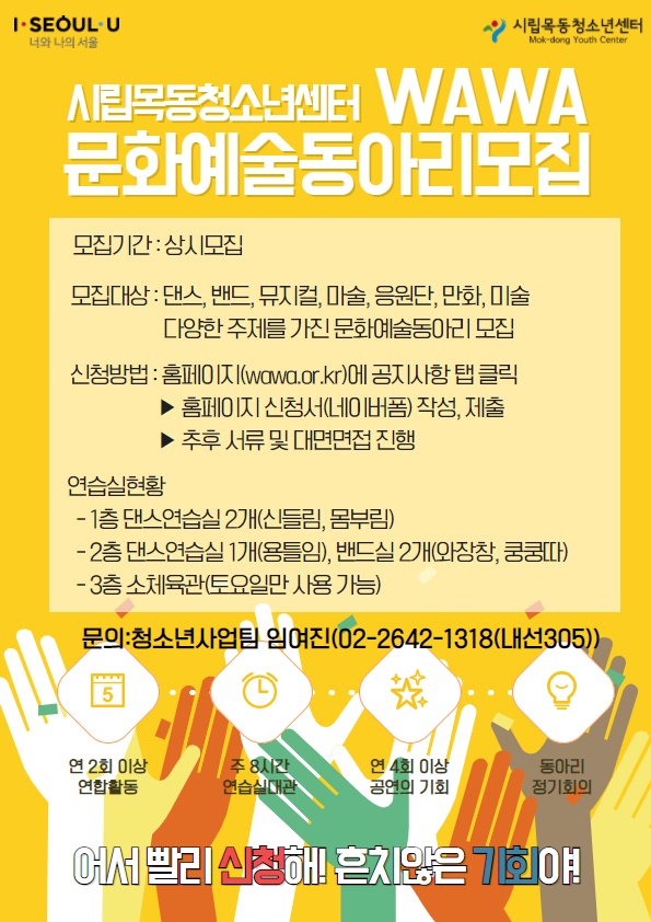 2021년 시립목동청소년센터 WAWA문화예술동아리 모집!