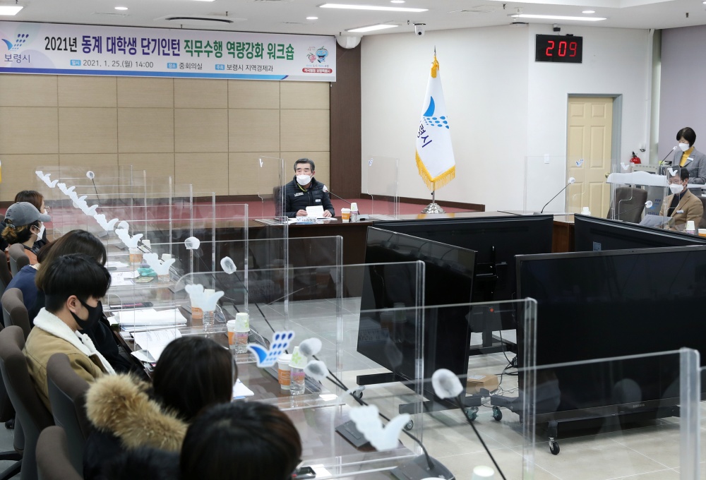 보령시, 동계 대학생 단기인턴 직무수행 역량강화 워크숍 개최