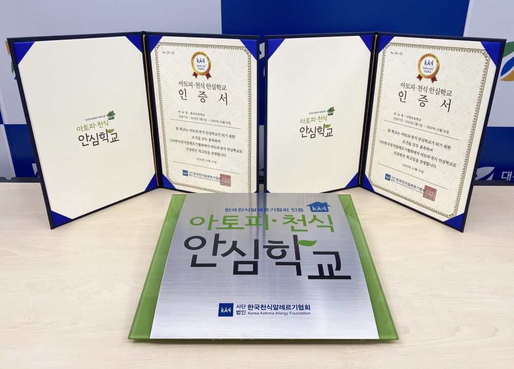 대전충청권 최초 아토피·천식 안심학교 인증