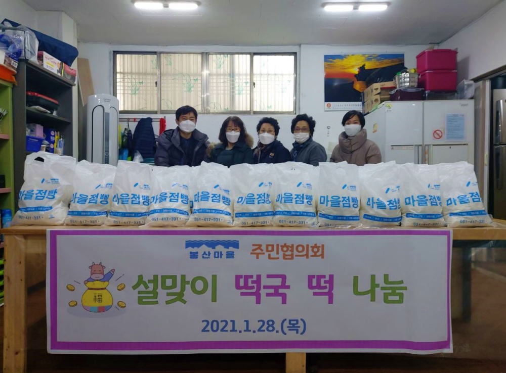 영도구 봉산마을주민협의회, 설맞이 떡국 떡 나눔의 날 개최