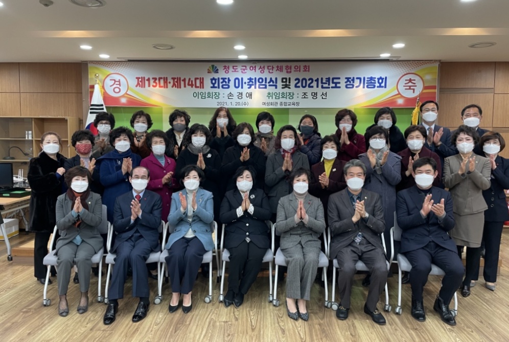 청도군여성단체협의회, 제14대 회장 이취임식 및 2021년도 정기총회 개최