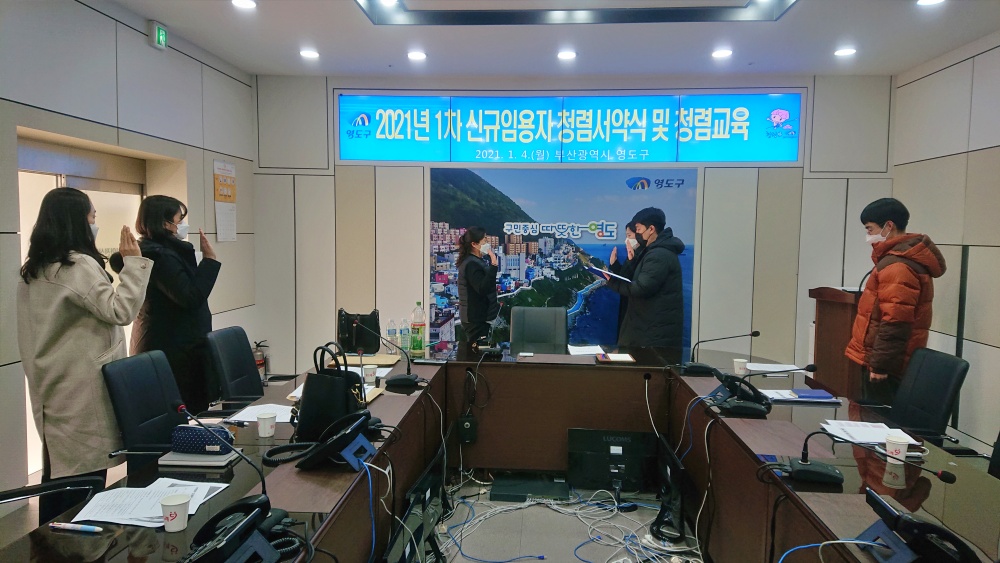 영도구 신규 공무원 청렴 서약식 및 청렴교육 개최