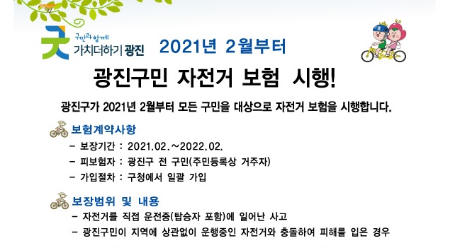 광진구, 전 구민 자전거 보험 가입…중복지급· 3년 내 보상 가능