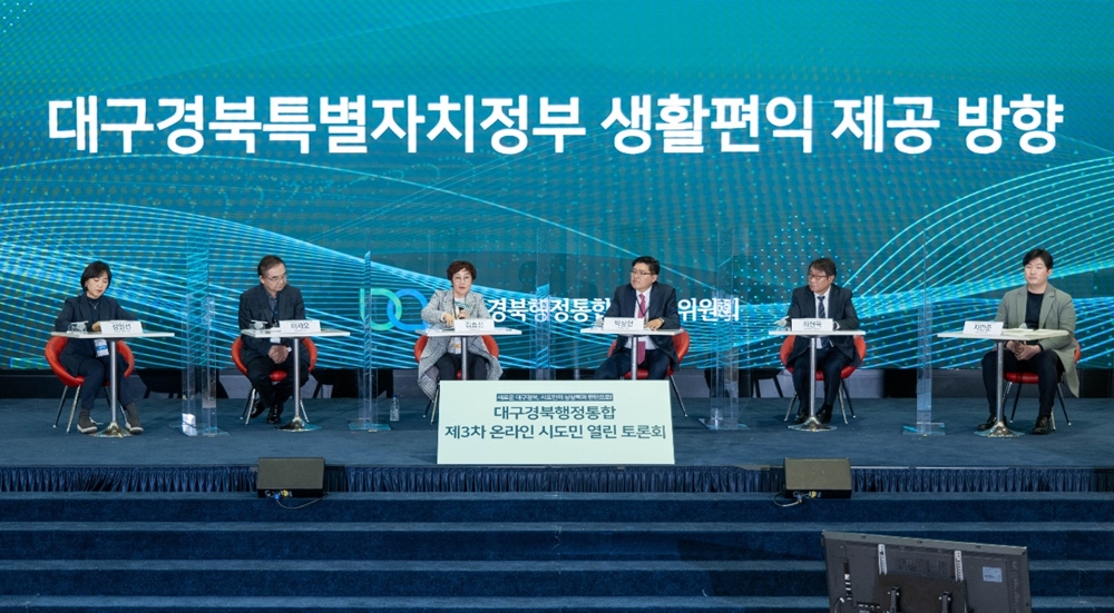 대구경북행정통합공론화위원회, ‘제3차 온라인 시도민 열린토론회 개최’